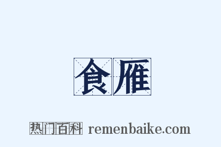 食雁是什么意思的图片